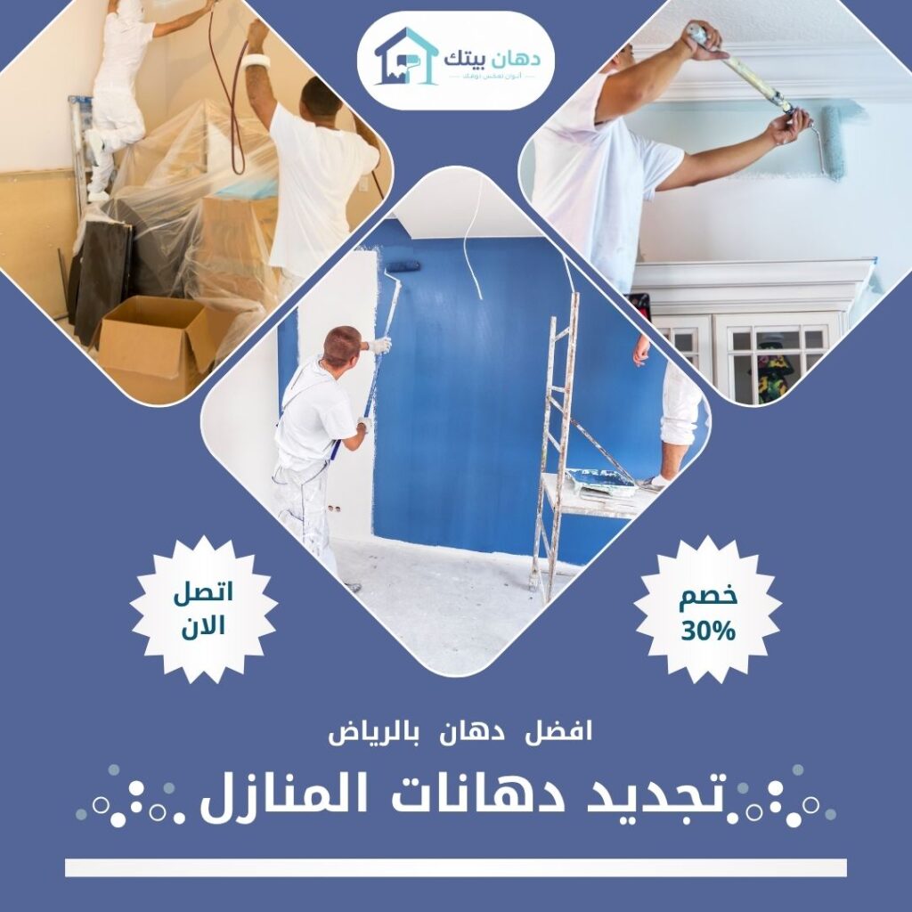 تجديد دهانات المنازل بالرياض