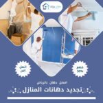 تجديد دهانات المنازل بالرياض