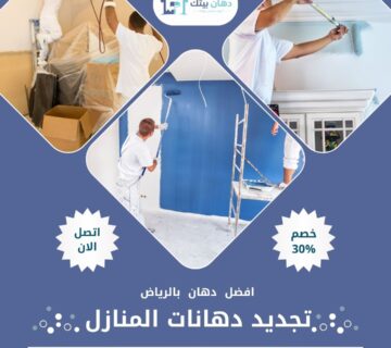 تجديد دهانات المنازل بالرياض