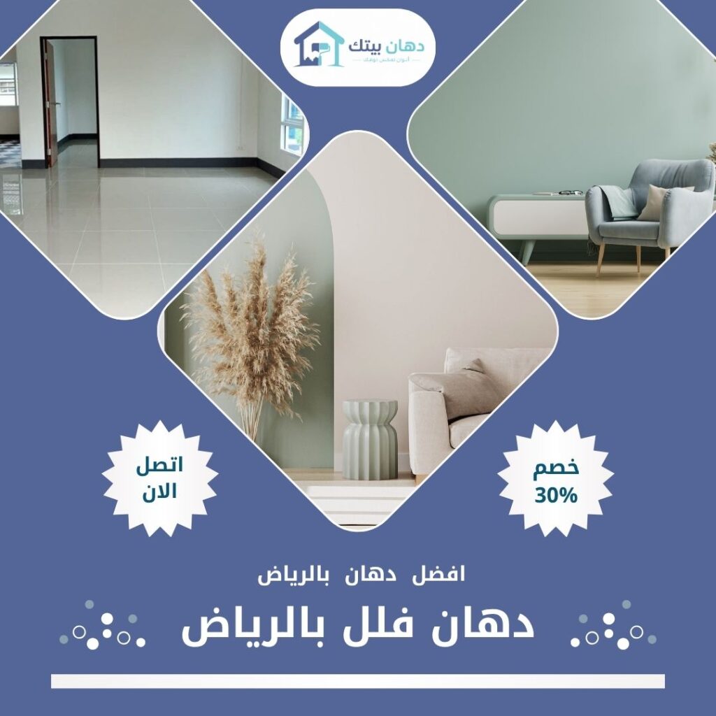 دهان فلل بالرياض