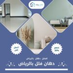 دهان فلل بالرياض
