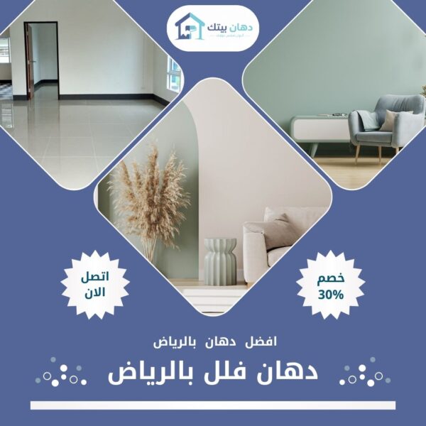 دهان فلل بالرياض