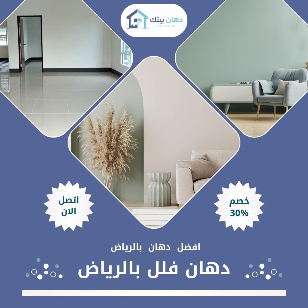 دهان فلل بالرياض