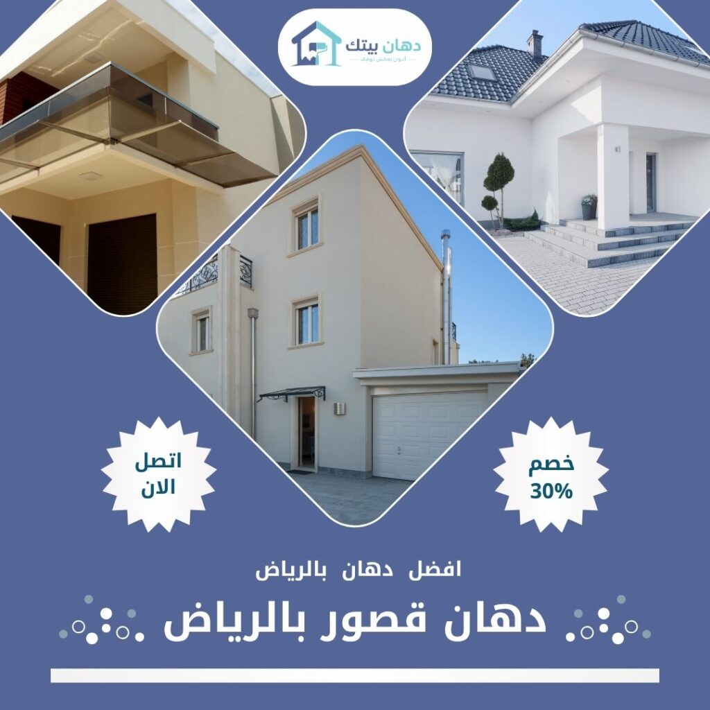 دهان قصور بالرياض