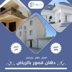 دهان قصور بالرياض