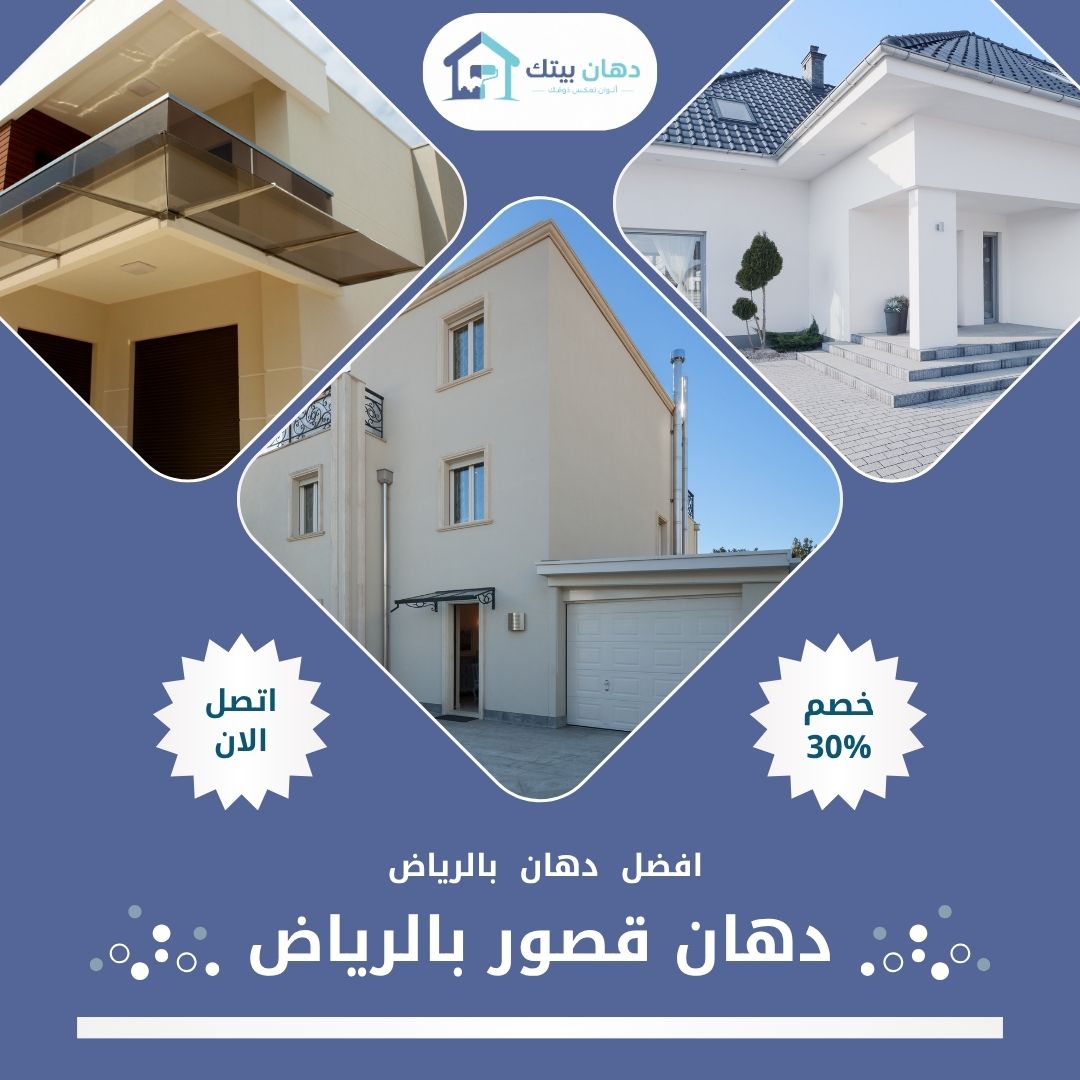 دهان قصور بالرياض