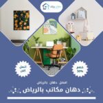 دهان مكاتب بالرياض