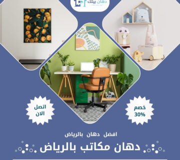 دهان مكاتب بالرياض