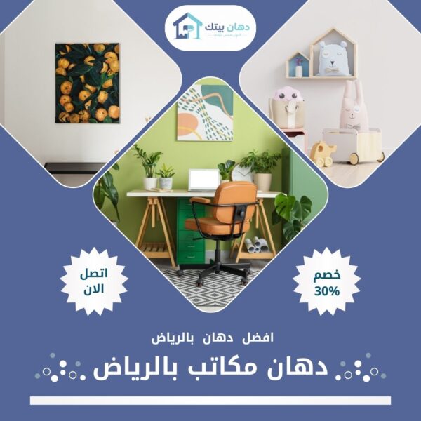 دهان مكاتب بالرياض