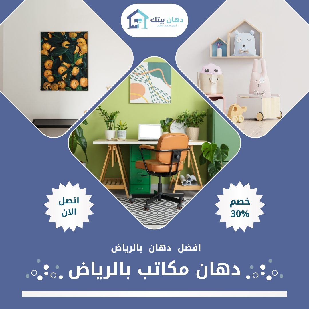 دهان مكاتب بالرياض