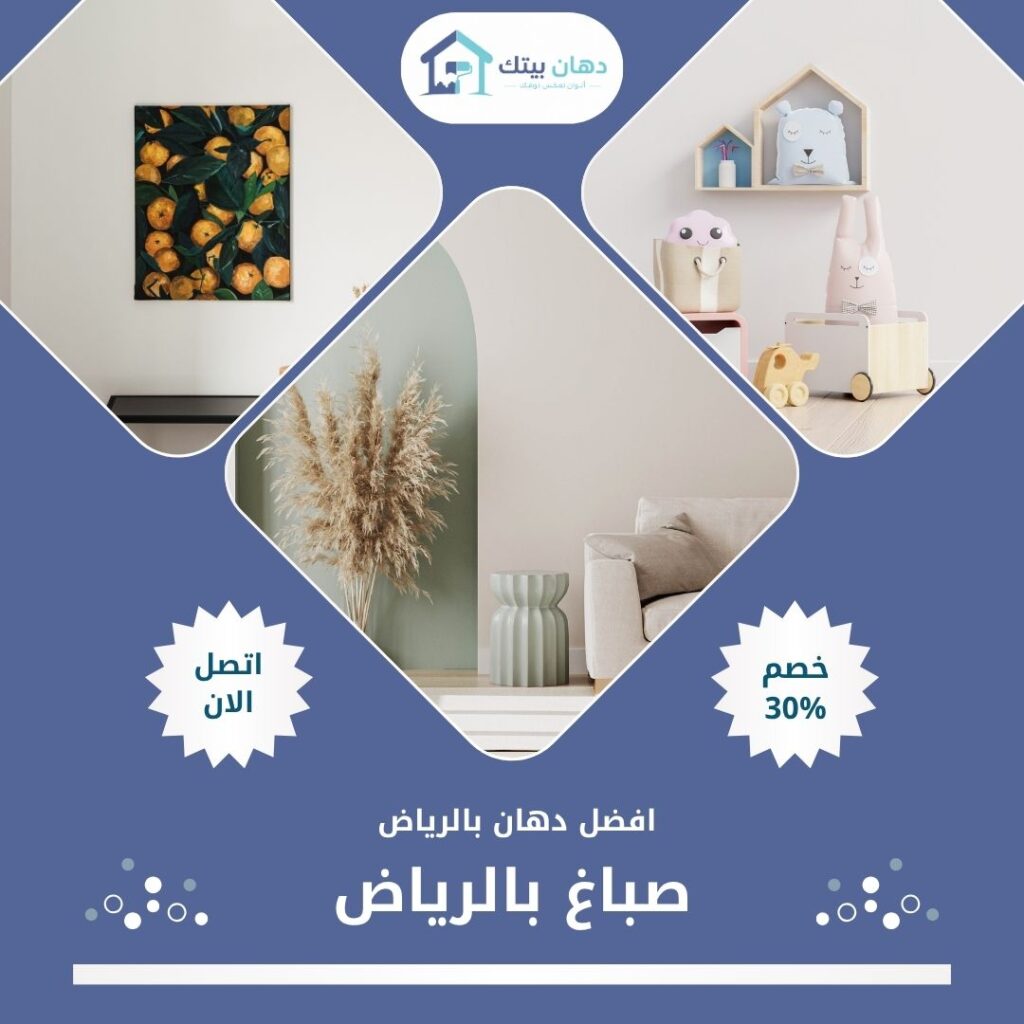 صباغ بالرياض