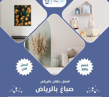 صباغ بالرياض