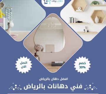 فني دهانات بالرياض