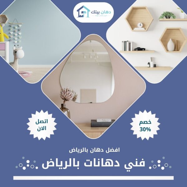 فني دهانات بالرياض