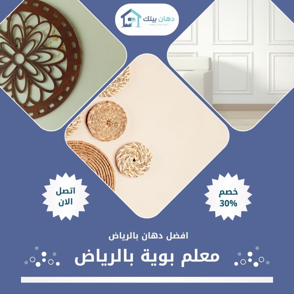 معلم بوية بالرياض