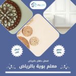 معلم بوية بالرياض