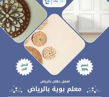 معلم بوية بالرياض