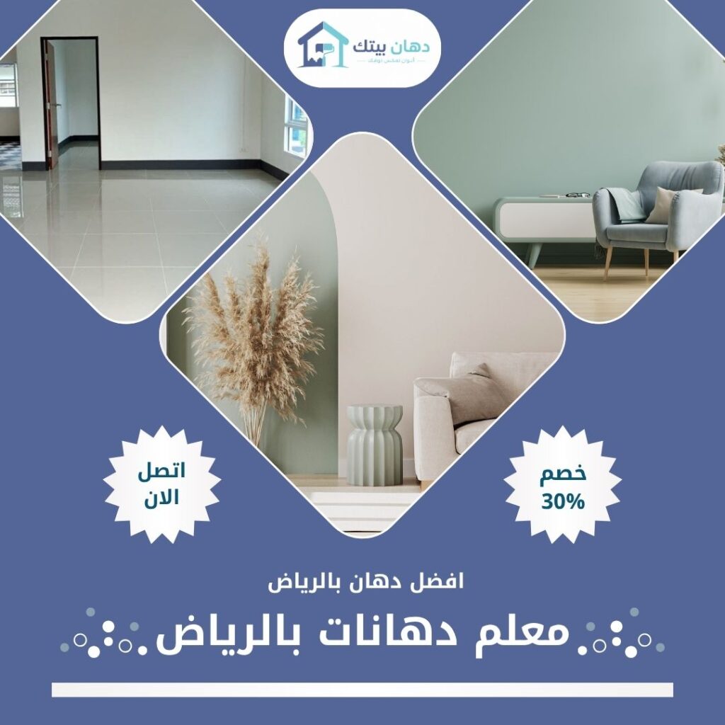 معلم دهانات بالرياض