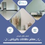 معلم دهانات بالرياض