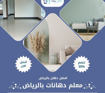 معلم دهانات بالرياض