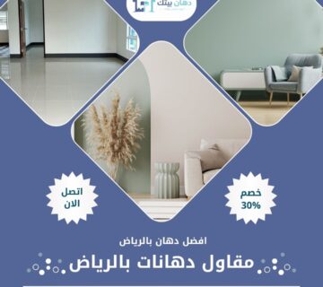 مقاول دهانات بالرياض