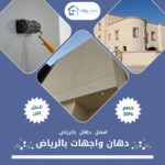 أفضل دهان واجهات بالرياض