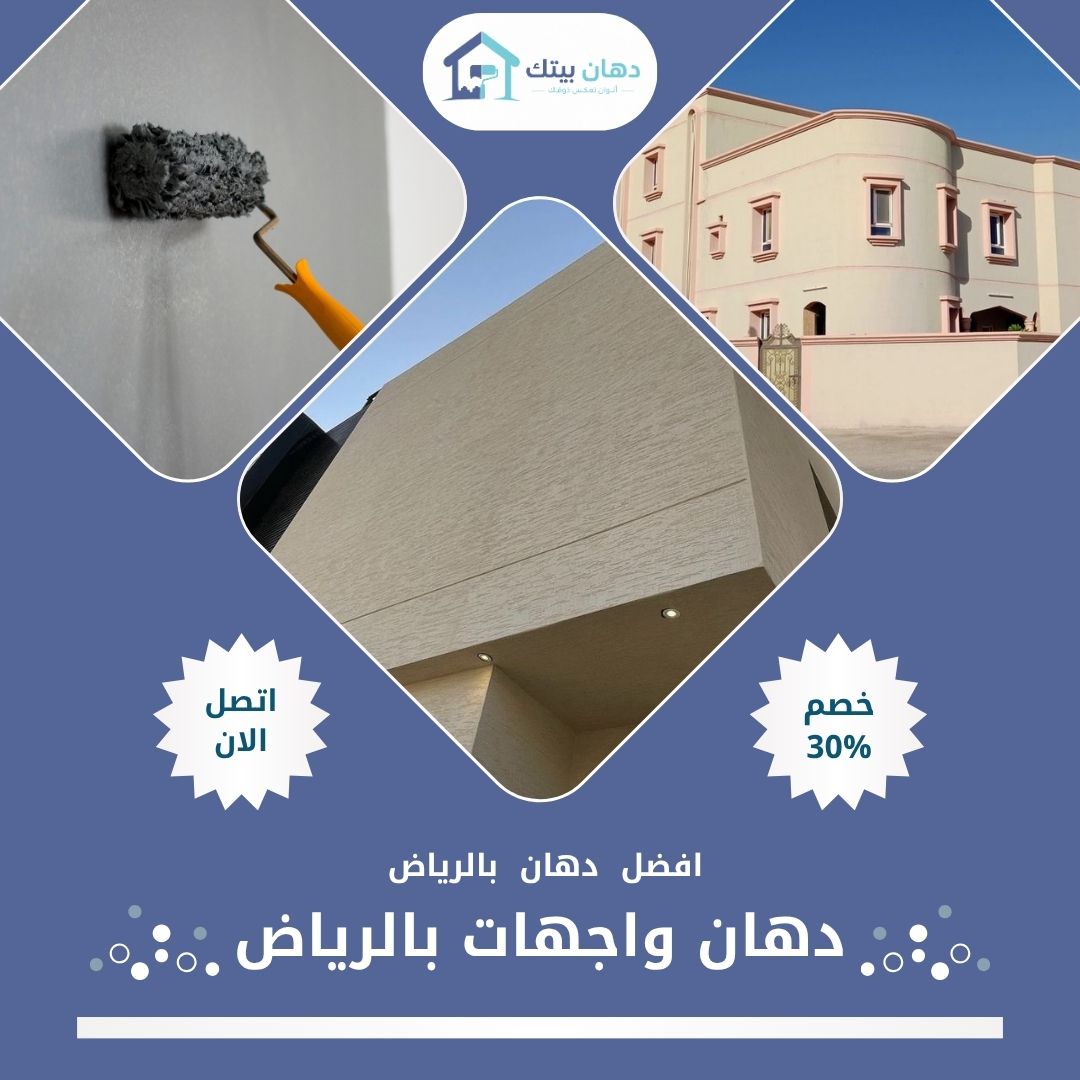 أفضل دهان واجهات بالرياض