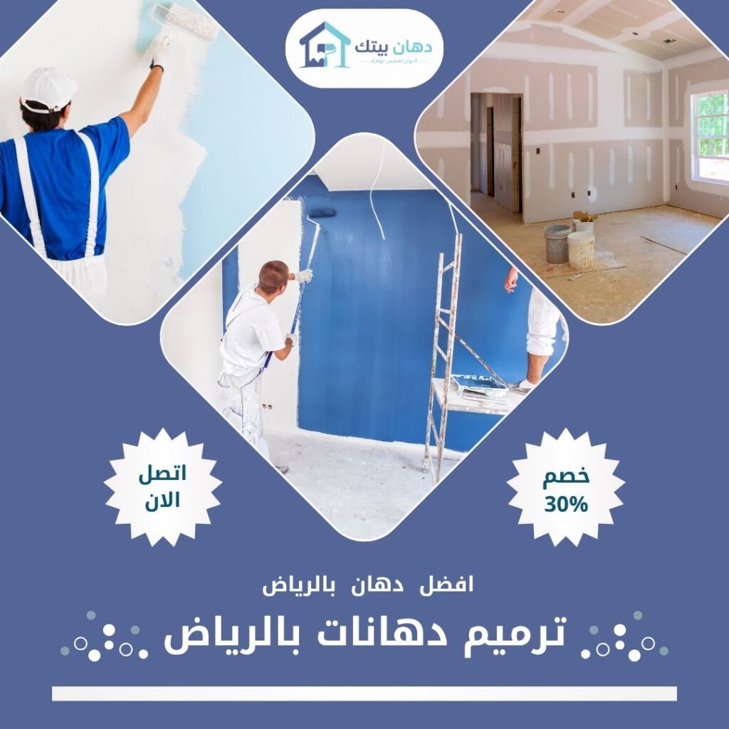 ترميم دهانات بالرياض