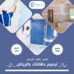 ترميم دهانات بالرياض