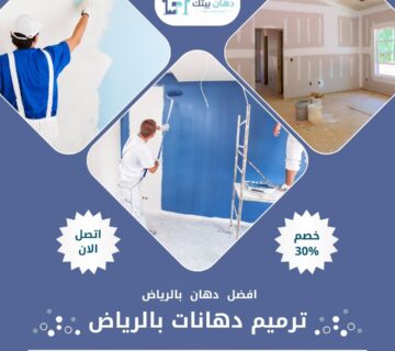 ترميم دهانات بالرياض