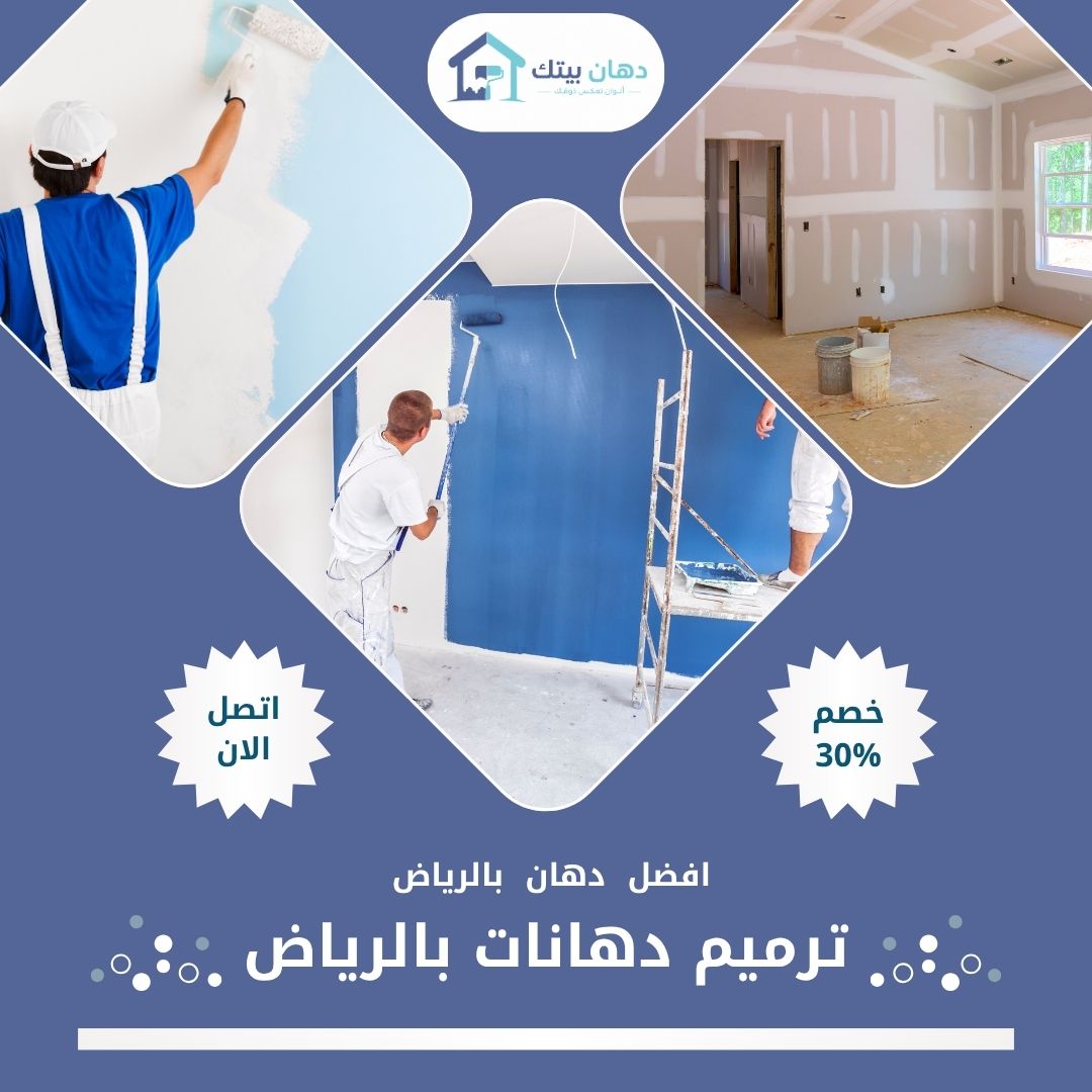 ترميم دهانات بالرياض