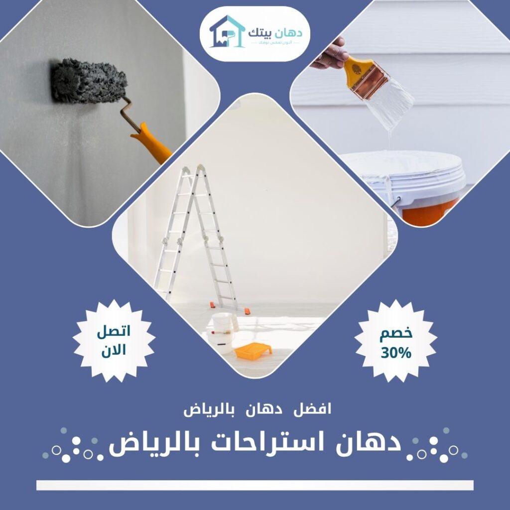 دهان استراحات بالرياض