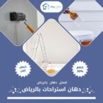 دهان استراحات بالرياض