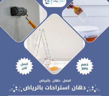 دهان استراحات بالرياض
