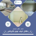 دهان غرف نوم بالرياض