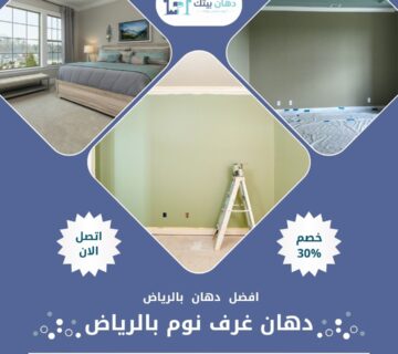 دهان غرف نوم بالرياض