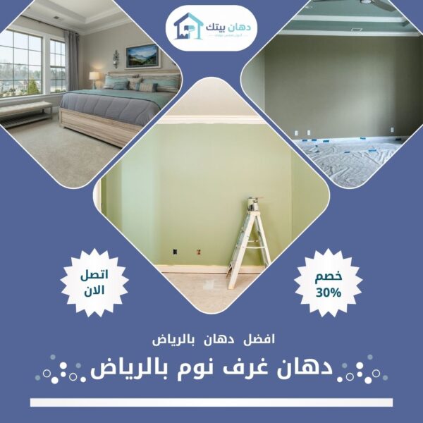 دهان غرف نوم بالرياض
