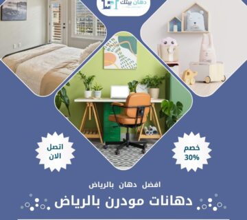 دهانات مودرن بالرياض