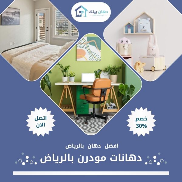 دهانات مودرن بالرياض