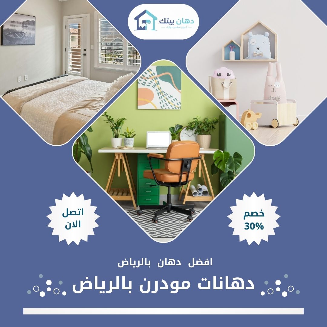 دهانات مودرن بالرياض